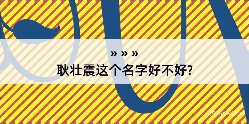 耿壮震这个名字好不好?