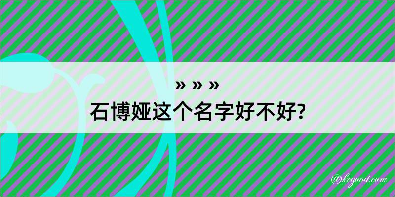 石博娅这个名字好不好?