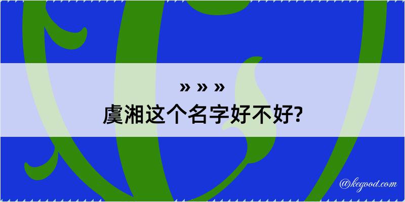 虞湘这个名字好不好?