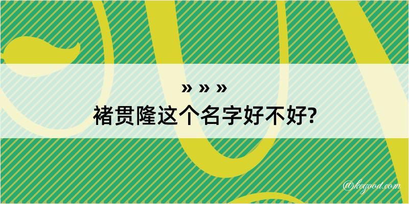 褚贯隆这个名字好不好?