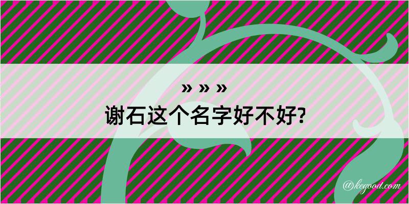 谢石这个名字好不好?