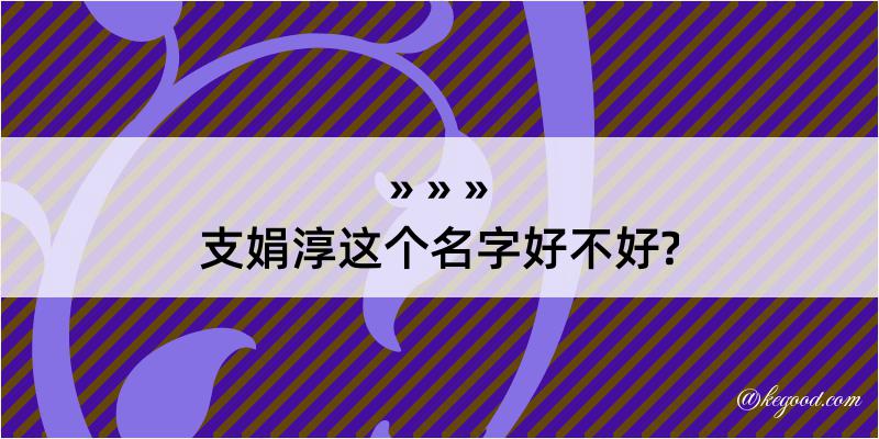 支娟淳这个名字好不好?