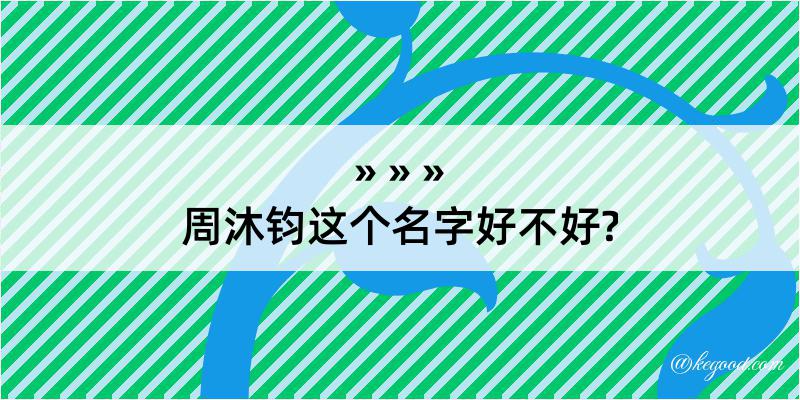 周沐钧这个名字好不好?