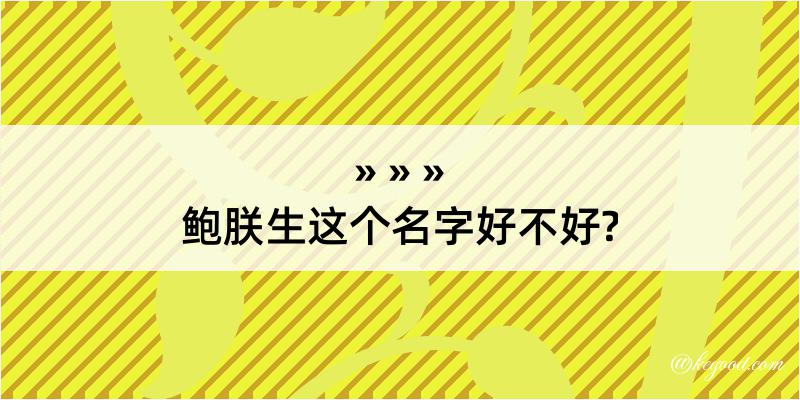 鲍朕生这个名字好不好?