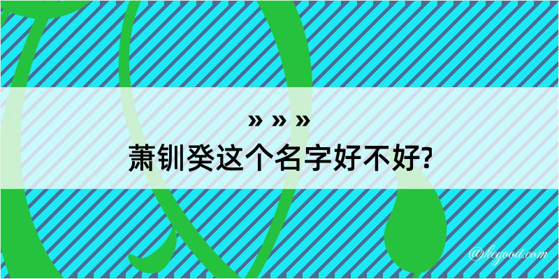 萧钏癸这个名字好不好?