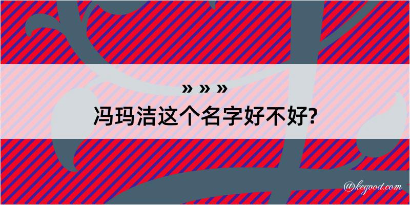 冯玛洁这个名字好不好?