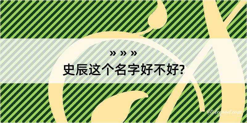 史辰这个名字好不好?