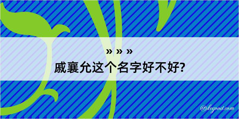 戚襄允这个名字好不好?