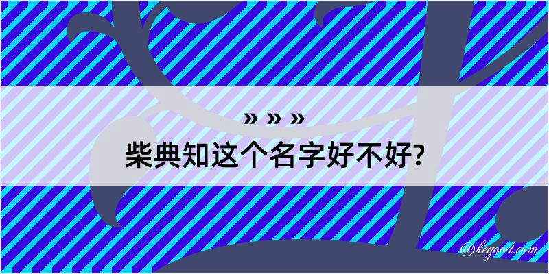 柴典知这个名字好不好?