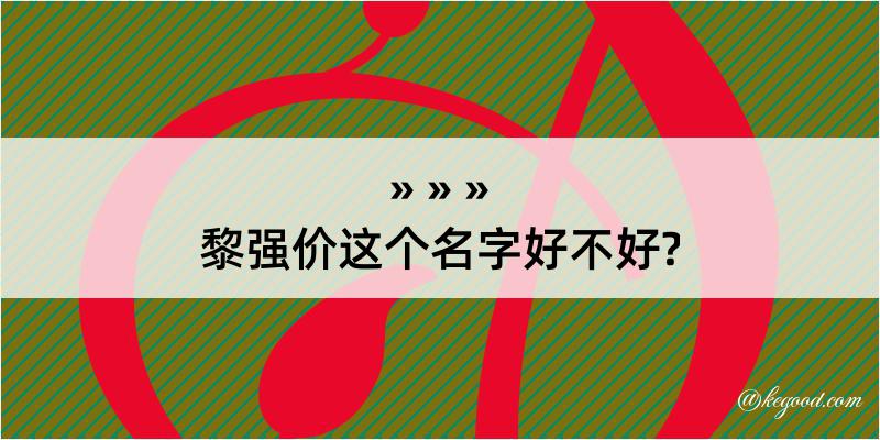 黎强价这个名字好不好?