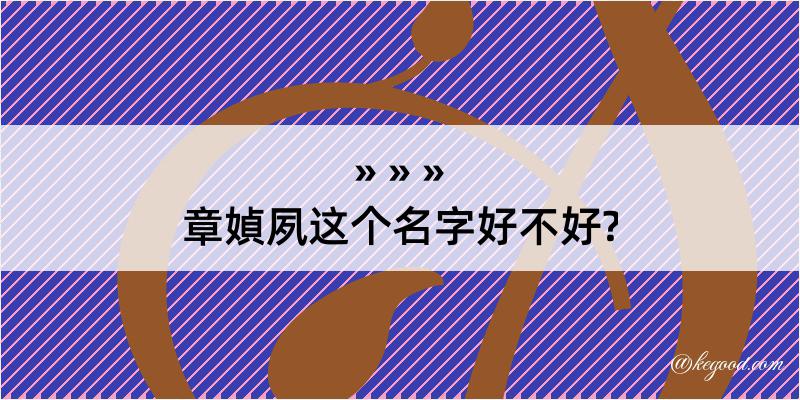 章媜夙这个名字好不好?