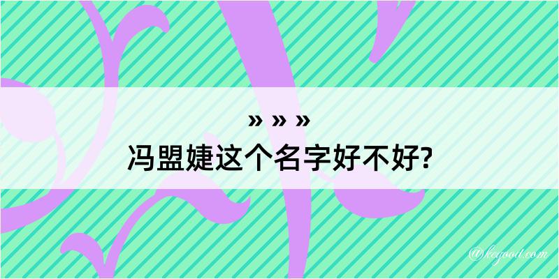 冯盟婕这个名字好不好?