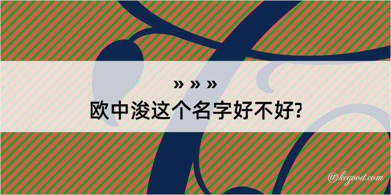 欧中浚这个名字好不好?