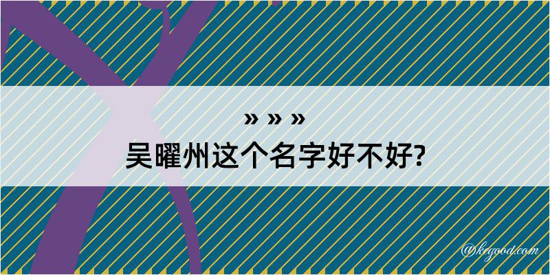 吴曜州这个名字好不好?