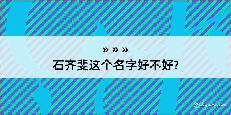 石齐斐这个名字好不好?