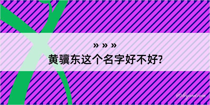 黄骥东这个名字好不好?