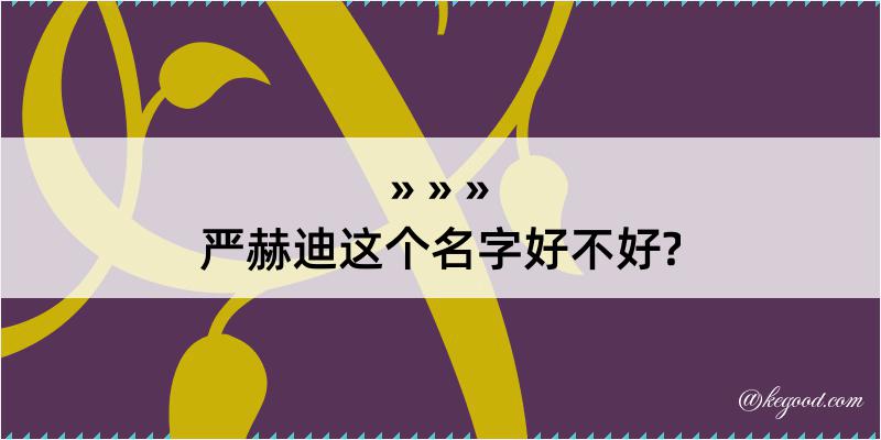 严赫迪这个名字好不好?