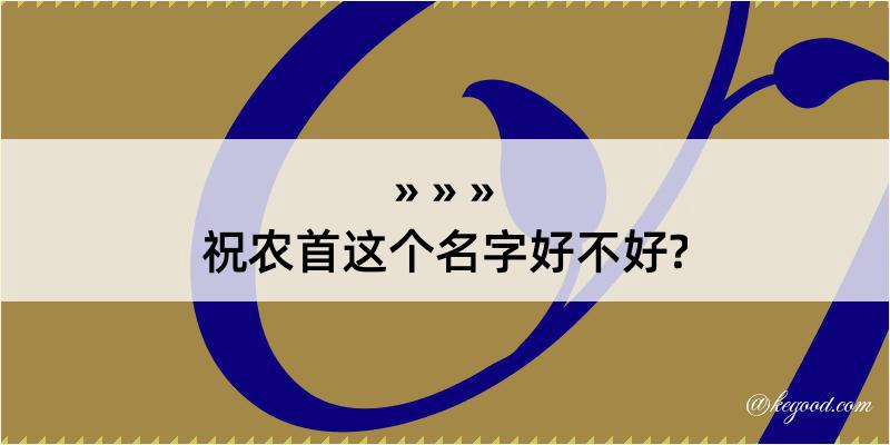 祝农首这个名字好不好?