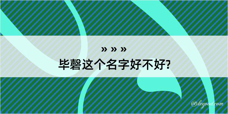 毕磬这个名字好不好?