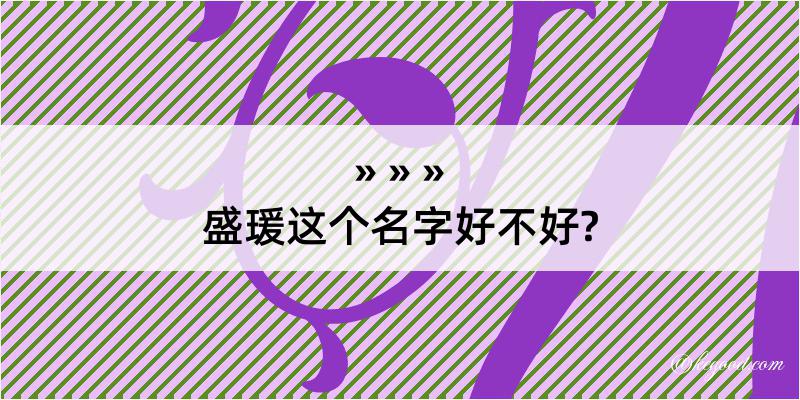 盛瑗这个名字好不好?