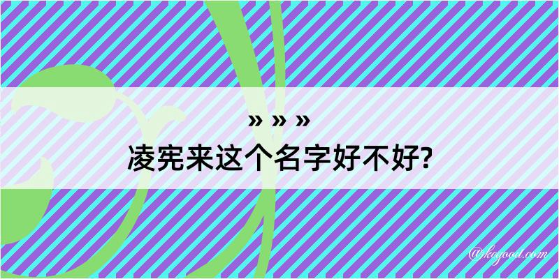 凌宪来这个名字好不好?