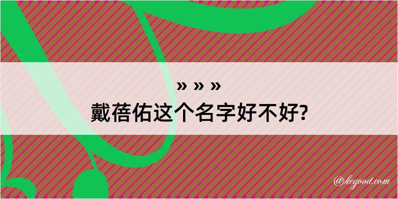 戴蓓佑这个名字好不好?