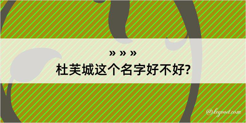 杜芙城这个名字好不好?