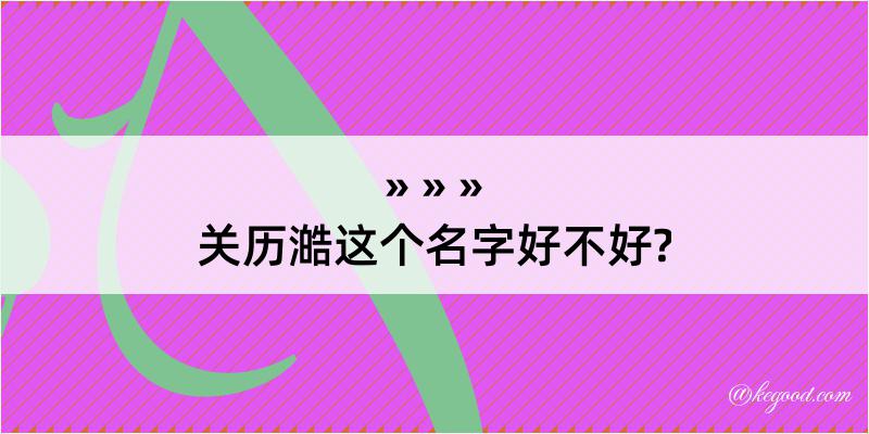 关历澔这个名字好不好?