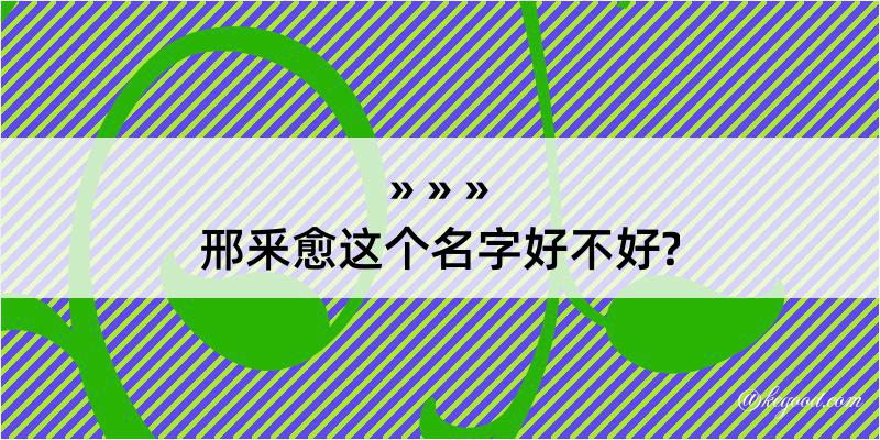 邢釆愈这个名字好不好?