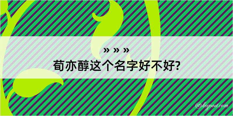 荀亦醇这个名字好不好?