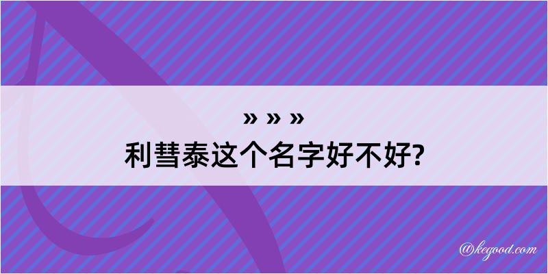 利彗泰这个名字好不好?