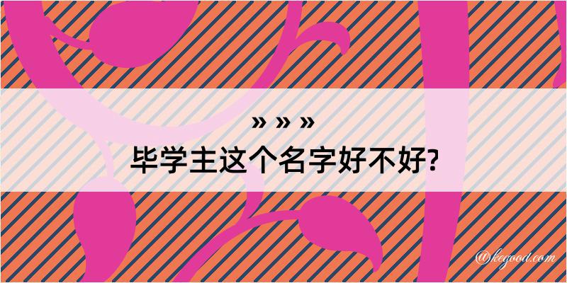 毕学主这个名字好不好?