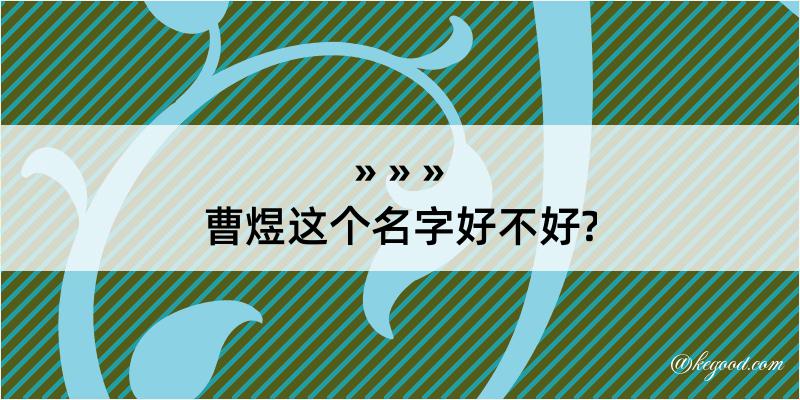 曹煜这个名字好不好?