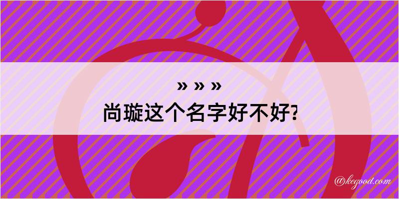 尚璇这个名字好不好?