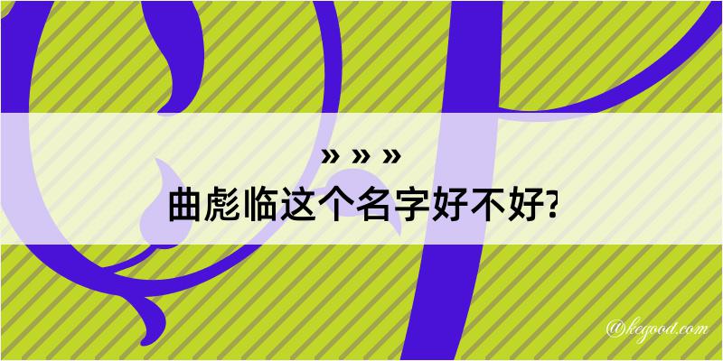 曲彪临这个名字好不好?