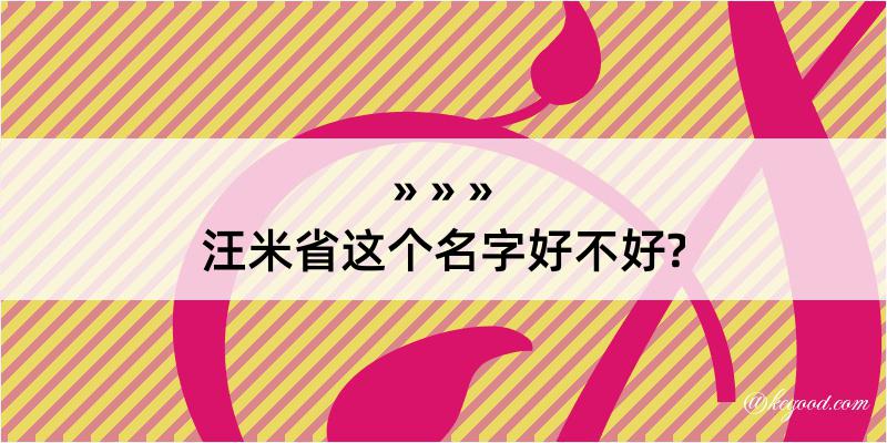 汪米省这个名字好不好?