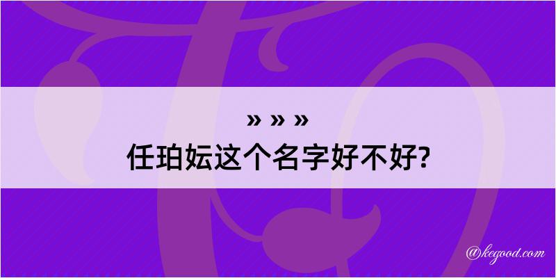 任珀妘这个名字好不好?