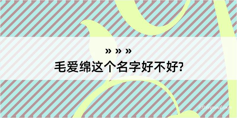 毛爱绵这个名字好不好?