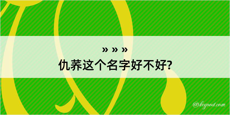 仇荞这个名字好不好?