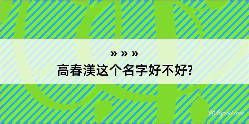 高春渼这个名字好不好?