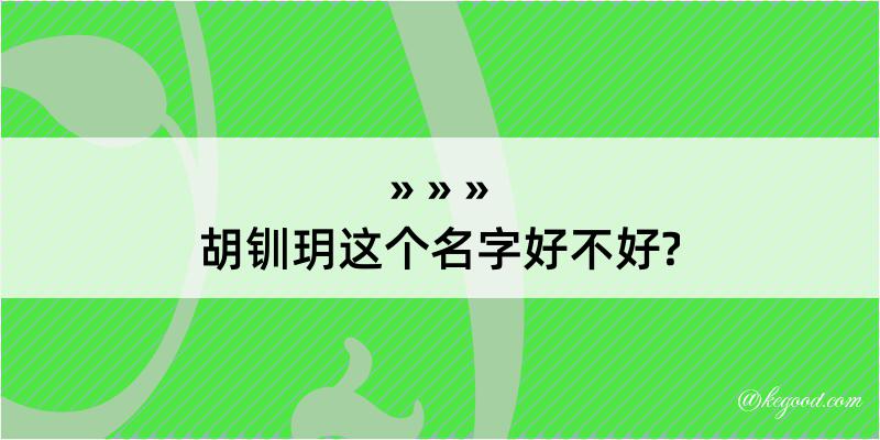 胡钏玥这个名字好不好?