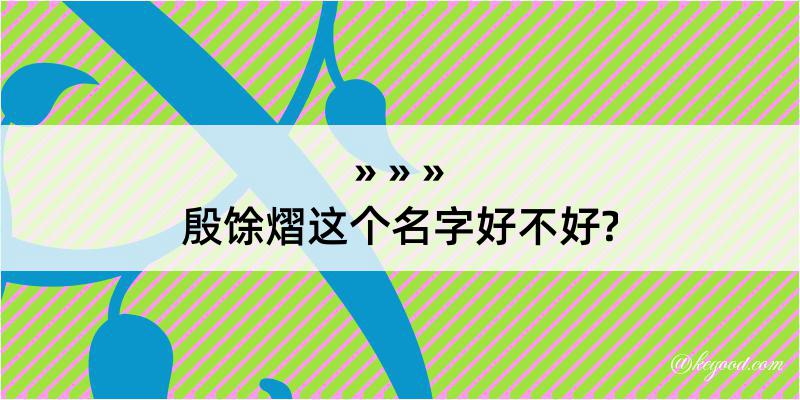 殷馀熠这个名字好不好?