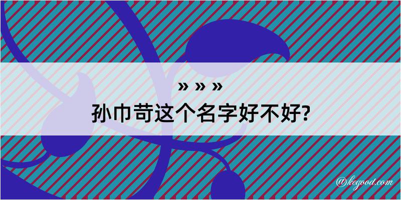 孙巾苛这个名字好不好?