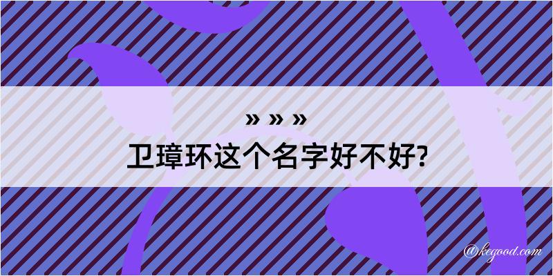 卫璋环这个名字好不好?