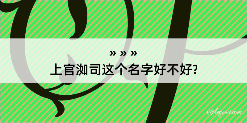 上官洳司这个名字好不好?