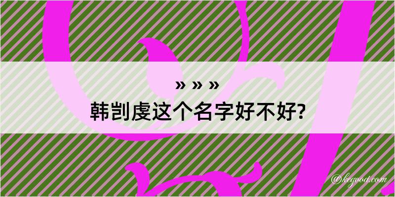 韩剀虔这个名字好不好?