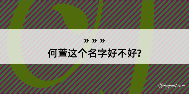 何萱这个名字好不好?