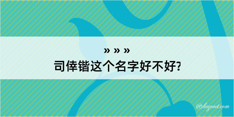 司倖锴这个名字好不好?