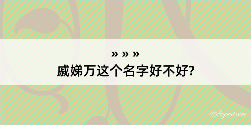 戚娣万这个名字好不好?