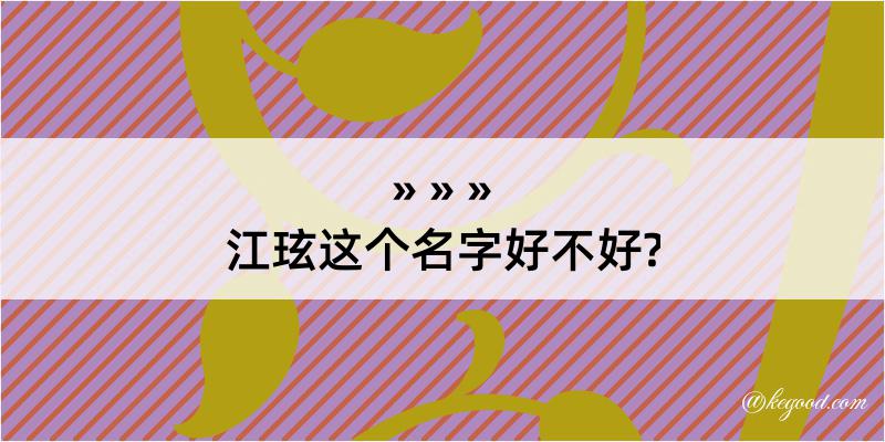 江玹这个名字好不好?